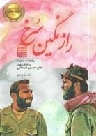 راز نگین سرخ : داستان مستند - برگرفته از خاطرات سرلشکر شهید حاج حسین همدانی