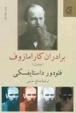 برادران کارامازوف - 2جلدی