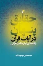 حقایق پنهان در آیات قرآن