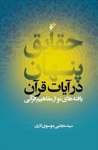 حقایق پنهان در آیات قرآن