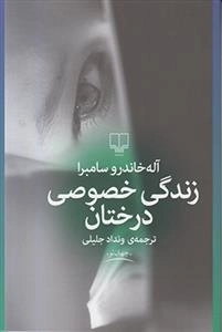 زندگی خصوصی درختان