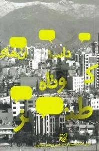 داستانهای کوتاه طنز