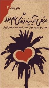 بانوی ماه جلد دوم- مرتضی آیینه زندگی ام بود/گفتگو باهمسر شهید آوینی