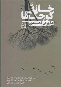 خانه ی کوچک ما