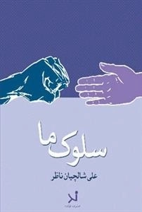 سلوک ما - پاسخ مستند به مخالفان عرفان