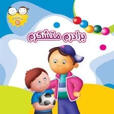 من متشکرم 14 : برادرم متشکرم
