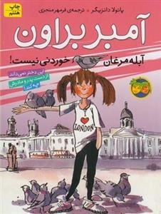 آمبر براون 2: آبله مرغان خوردنی نیست