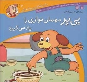 ماجراهای پی ‌پر فسقلی 7: پی‌ پر مهمان نوازی را یاد می گیرد
