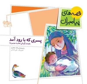 قصه های پیامبران 1 ( پسری که با رود آمد )
