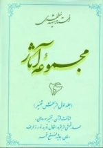 مجموعه آثار استاد شهید مطهری 26 - جلد اول از بخش تفسیر حمد قسمتی از بقره انفال توبه نور زخرف دخان جاثیه فتح قم