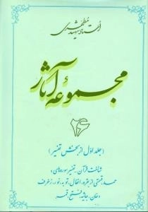 مجموعه آثار استاد شهید مطهری 26 - جلد اول از بخش تفسیر حمد قسمتی از بقره انفال توبه نور زخرف دخان جاثیه فتح قم
