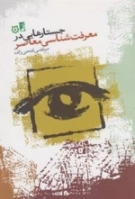 جستارهایی در معرفت شناسی معاصر