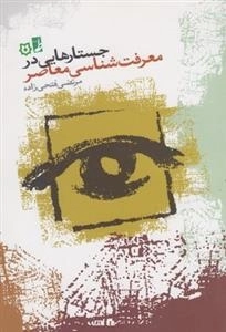 جستارهایی در معرفت شناسی معاصر
