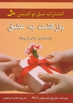 بازگشت به عشق - راهنمایی برای زوج ها
