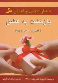 بازگشت به عشق - راهنمایی برای زوج ها