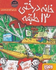 خانه درختی 13 طبقه