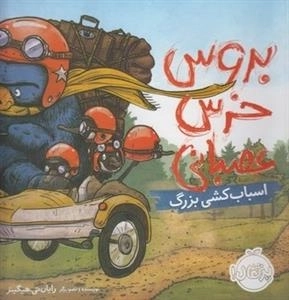 بروس خرس عصبانی: اسباب کشی بزرگ