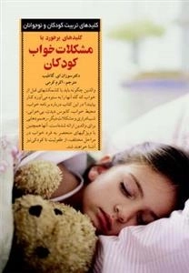 کلید برخورد با مشکلات خواب کودکان