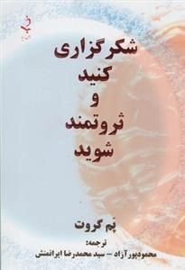 شکرگزاری کنید و ثروتمند شوید