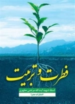 فطرت و تربیت
