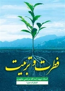 فطرت و تربیت