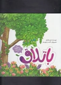 مجموعه قصه های حنانه : باتلاق