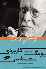 یونگ شناسی کاربردی