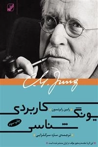 یونگ شناسی کاربردی