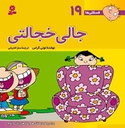 فسقلی ها 19 : جالی خجالتی