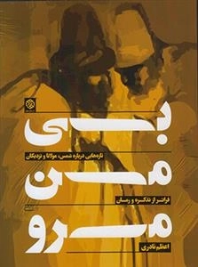 بی من مرو