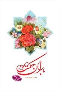 باران حکمت 8جلدی