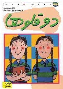 رمان کودک: دوقلوها