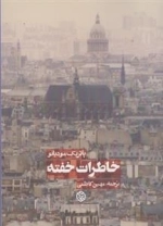 خاطرات خفته
