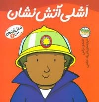 شغل آینده ی من 6: اشلی آتش نشان