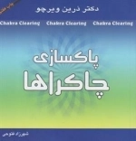 پاکسازی چاکراها