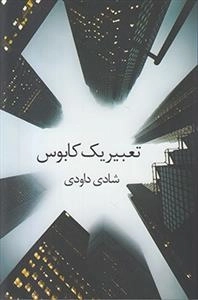 تعبیر یک کابوس