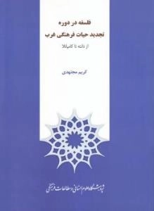 فلسفه در دوره تجدید حیات فرهنگی غرب (از دانته تا کامپانلا)