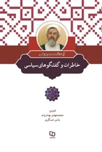 خاطرات و گفتگوهای سیاسی آیت الله محمد مومن قمی