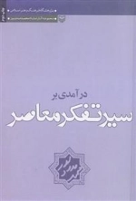 درآمدی بر سیر تفکر معاصر