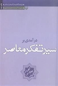 درآمدی بر سیر تفکر معاصر