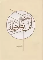 سفرنامه ابن بطوطه - 2جلدی