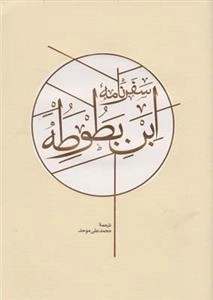 سفرنامه ابن بطوطه - 2جلدی