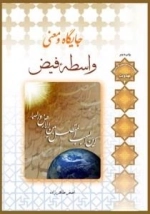 جایگاه و معنی واسطه فیض