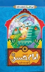 من اهل بیت علیهم السلام را دوست دارم 4: من امام حسن (ع) را دوست دارم