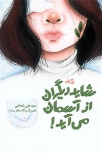 شاید دیگران از آسمان می آید!