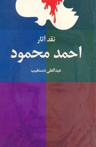 ن‍ق‍د آث‍ار اح‍م‍د م‍ح‍م‍ود
