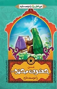 من اهل بیت علیهم السلام را دوست دارم 1 : من حضرت محمد(ص) را دوست دارم