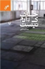خاک که آدم نیست
