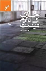 خاک که آدم نیست