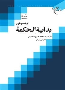 ترجمه و شرح بدایه الحکمه - جلد 2